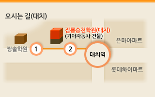 오신는 길(대치) 대치역 3번 출구에서 32m 대치탑 프라자 606호
