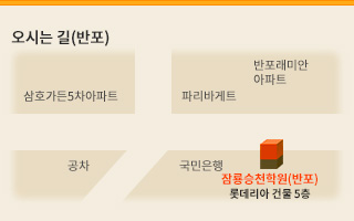 오신는 길(반포) 롯데리아 건물 5층