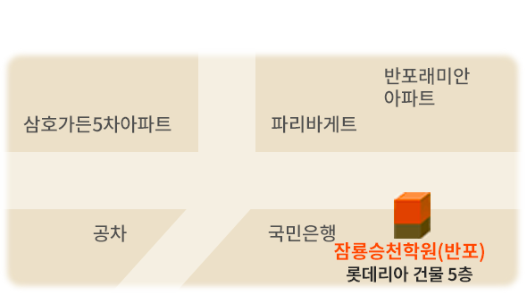 오신는 길(반포) 롯데리아 건물 5층