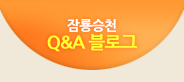 잠룡승천 Q&A 묻고답하기 보기