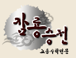 잠룡승천 고등수학전문