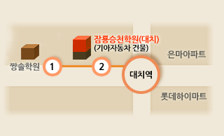 오신는 길(대치) 대치역 3번 출구에서 32m 대치탑 프라자 606호