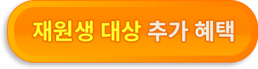 잠룡승천 재원생 대상 추가혜택 보기