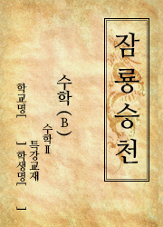 잠룡승천 표지